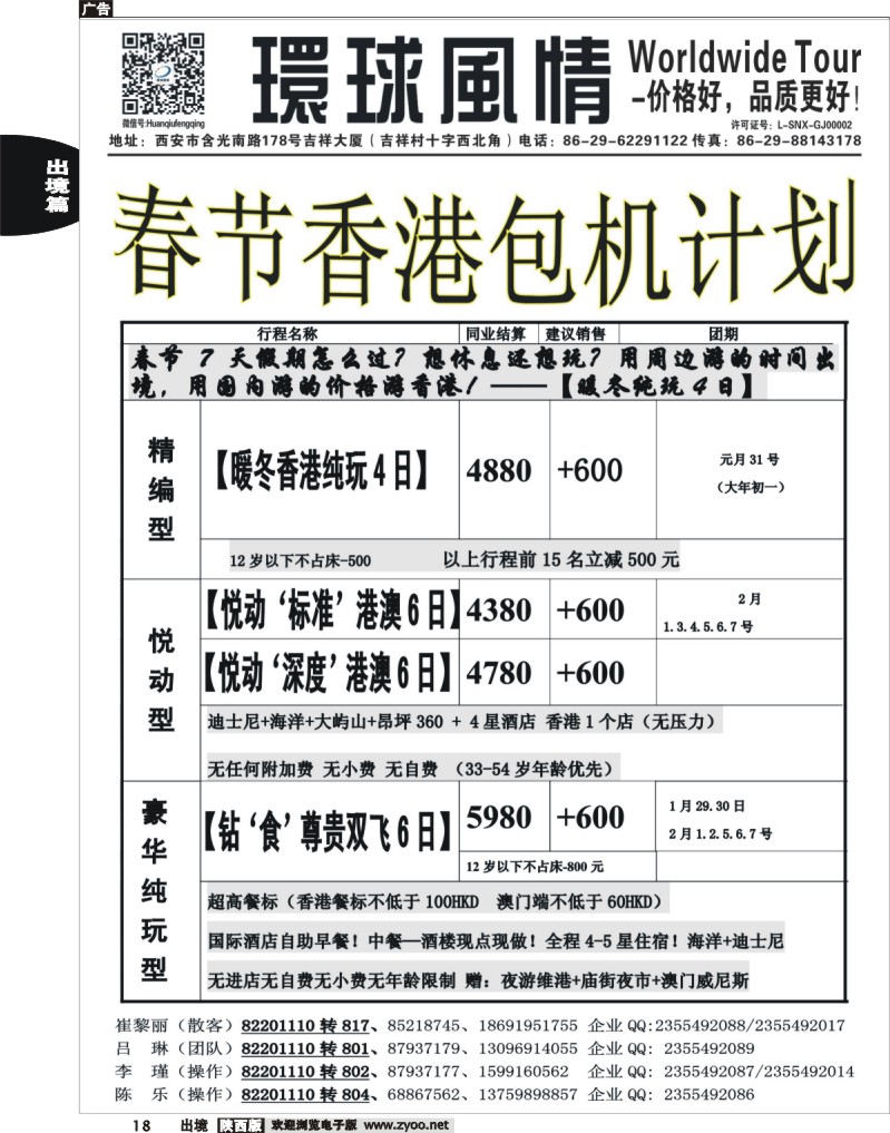 18 环球风情—2014年春节香港包机计划