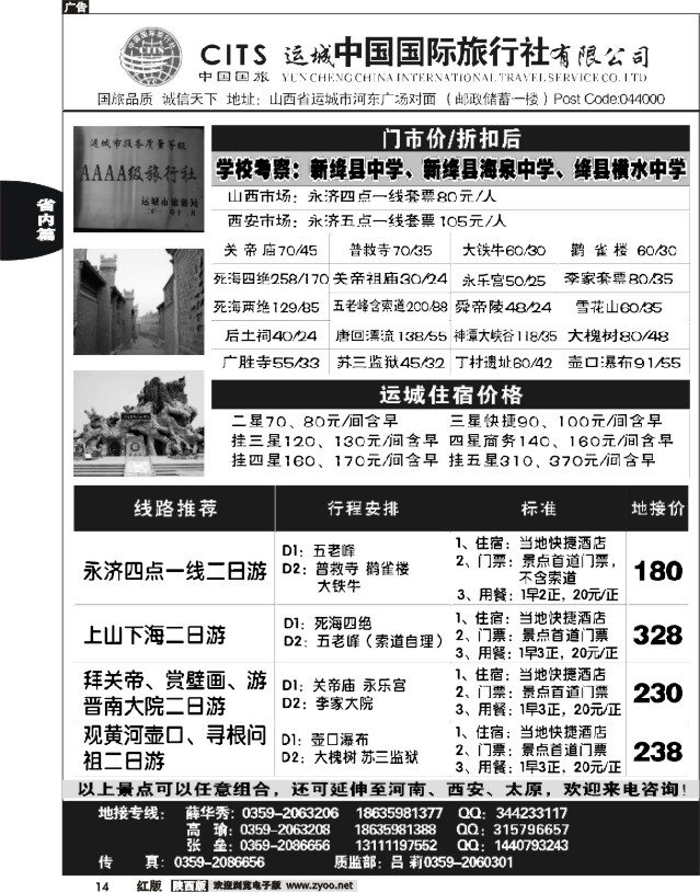14 运城中国国际旅行社