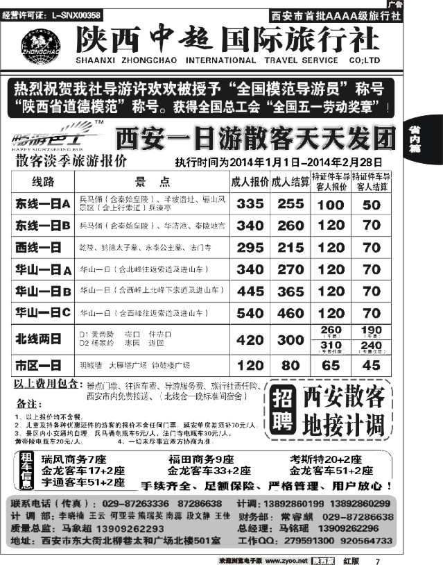 7 陕西中超旅行社有限责任公司