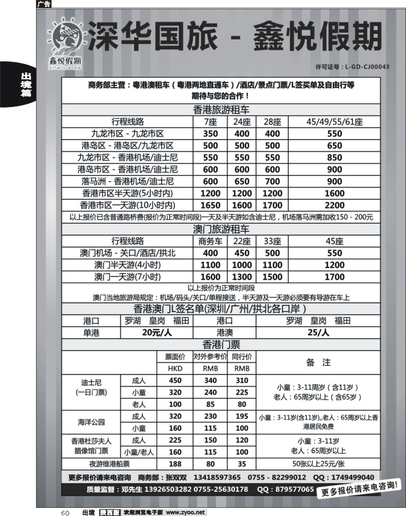 60 鑫悦假期--专业港澳酒店、用车、门票、L签 特惠中