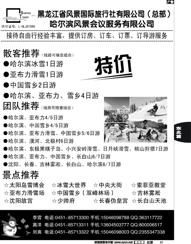 31 黑龙江省风景国际旅行社有限公司