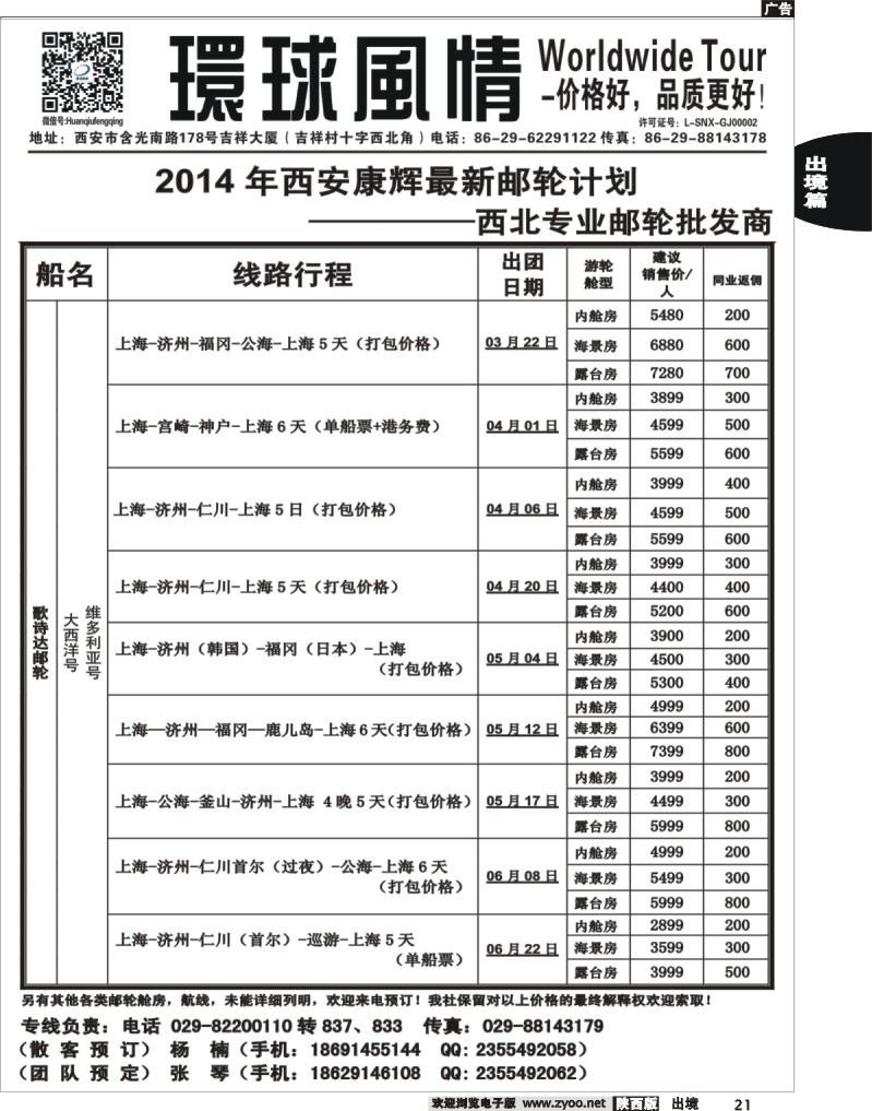 21 环球风情—2014年3月邮轮计划1