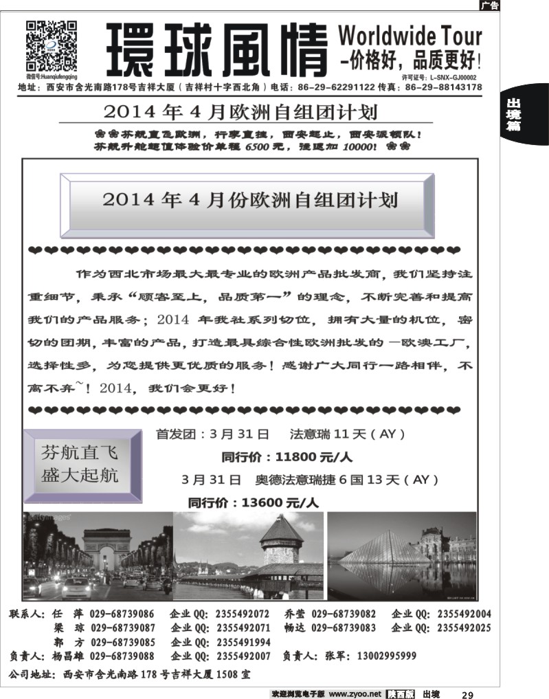 29 环球风情—2014年3月欧洲最新计划3