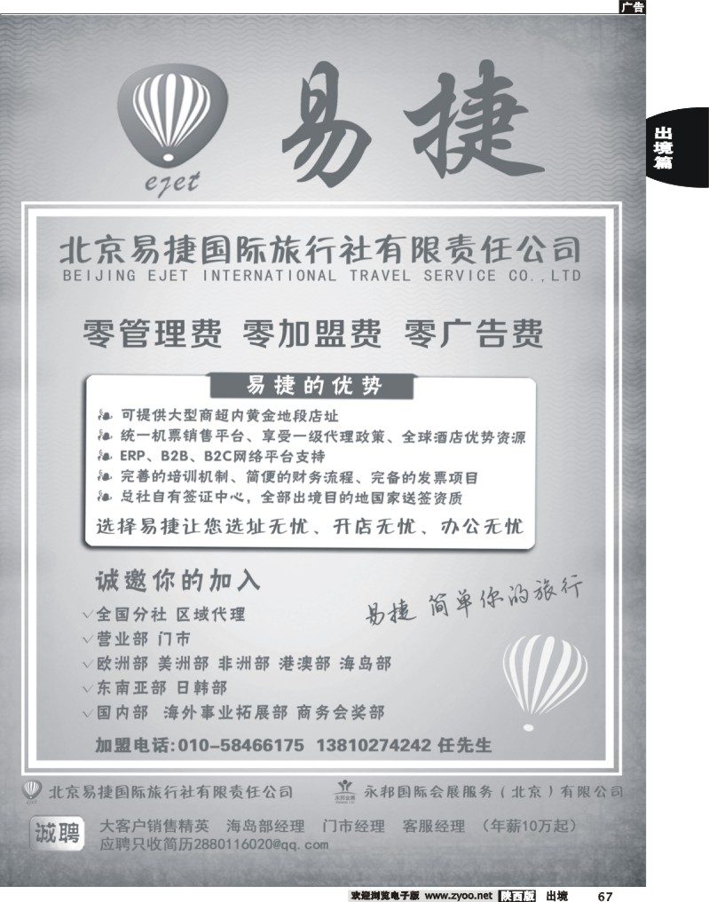 67 北京易捷国际旅行社●永邦国际会展（北京）有限公司招商加盟