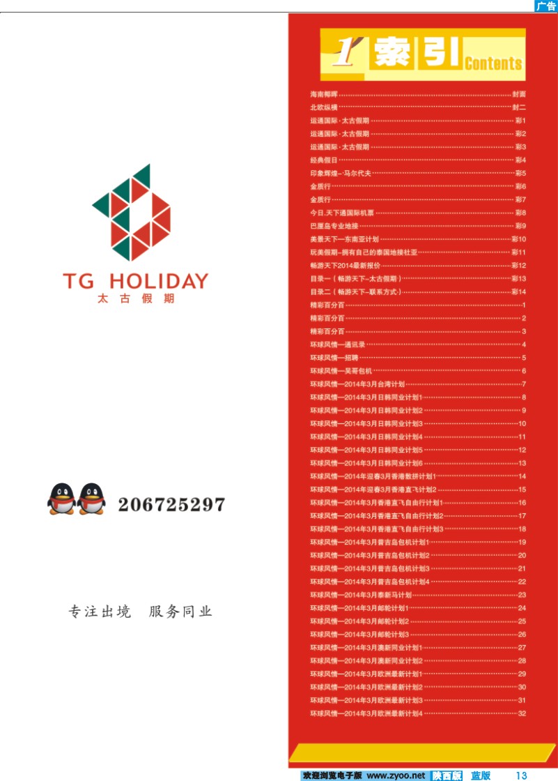 蓝版彩13 目录一（畅游天下-太古假期）