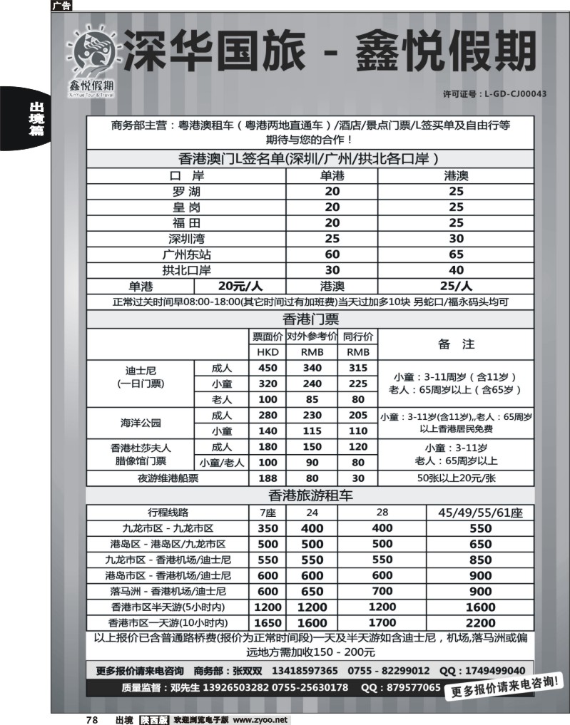 78 鑫悦假期--专业港澳酒店、用车、门票、L签 特惠中