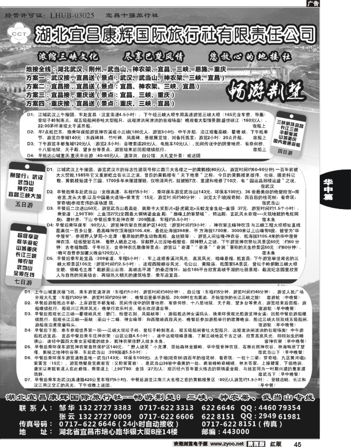 45湖北宜昌康辉国际旅行社有限责任公司--邹华