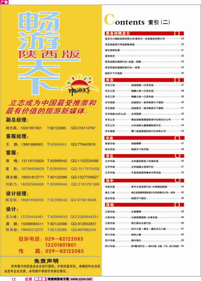 12 目录二（畅游天下-联系方式）