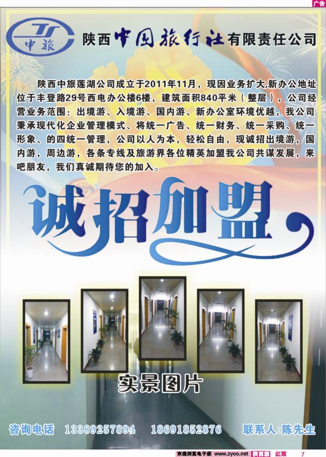 7 陕中旅诚招加盟