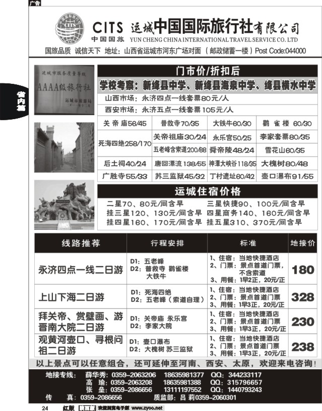 24 运城中国国际旅行社