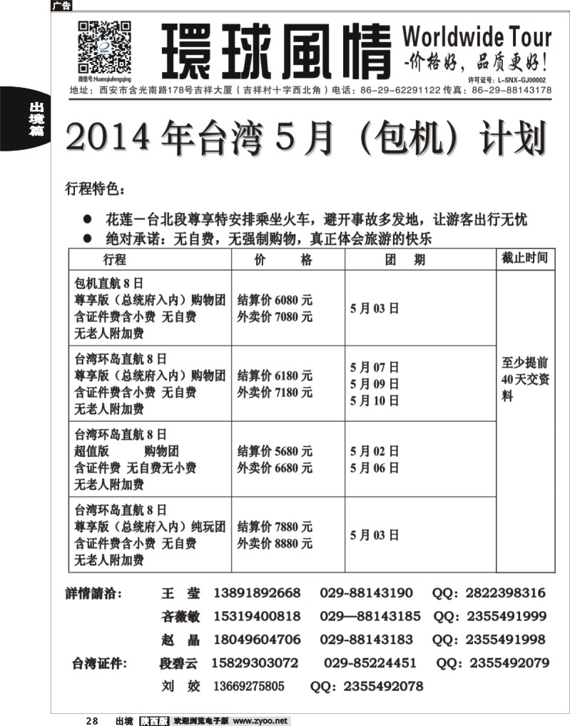 28 环球风情—2014年3月台湾计划