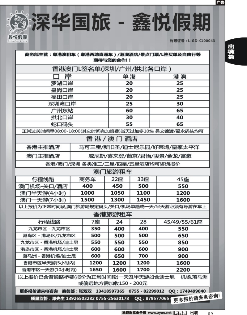 69 鑫悦假期--专业港澳酒店、用车、门票、L签 特惠中