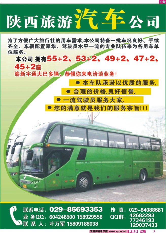 7 陕旅车队