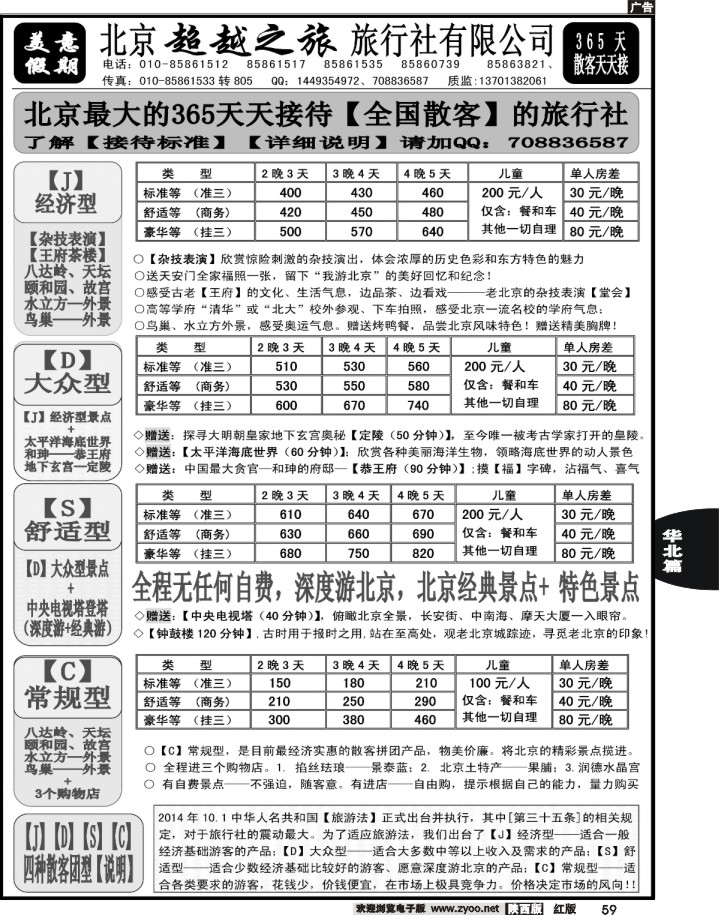 59北京超越之旅旅行社