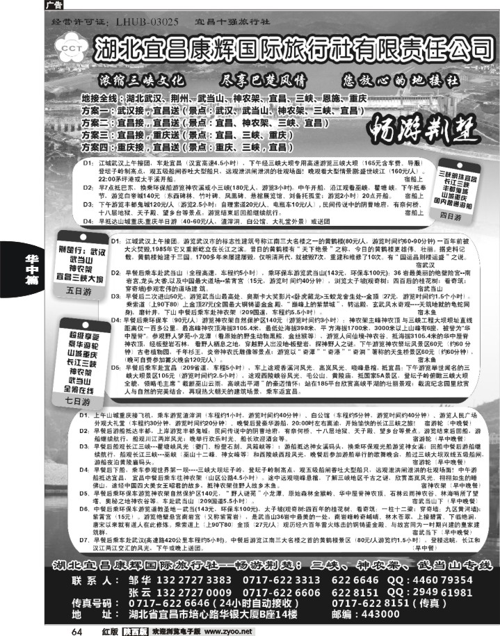 64湖北宜昌康辉国际旅行社有限责任公司--邹华