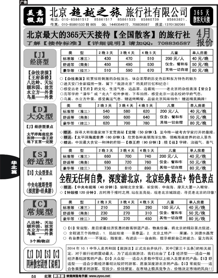 58北京超越之旅旅行社