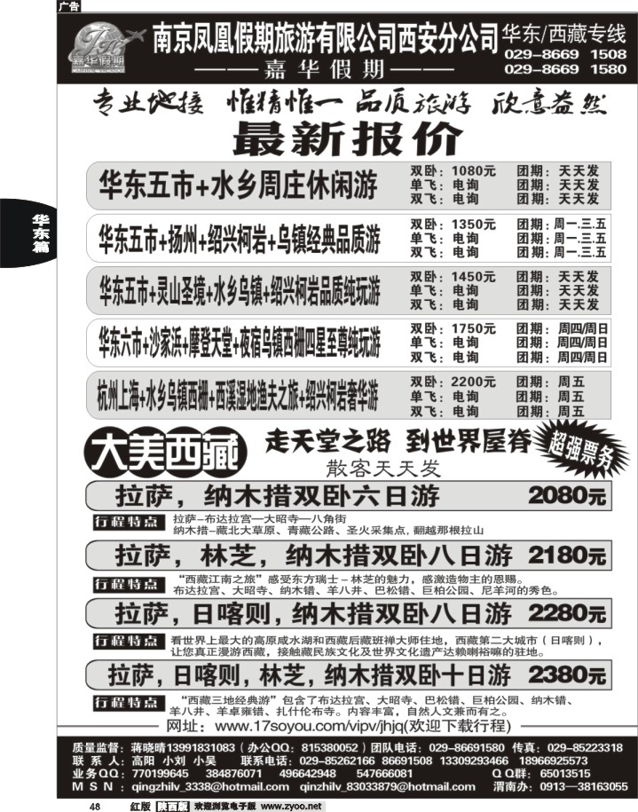 48 嘉华假期—华东专线