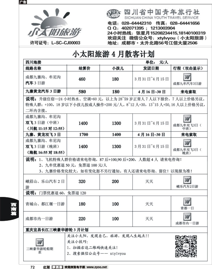 72四川九黄·峨乐·重庆长江三峡