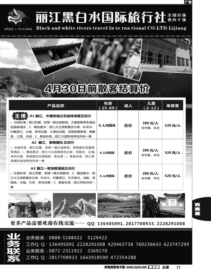 71丽江黑白水旅行社