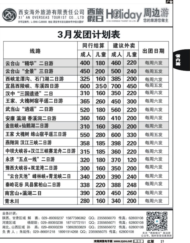 21 陕西海外·西旅假日