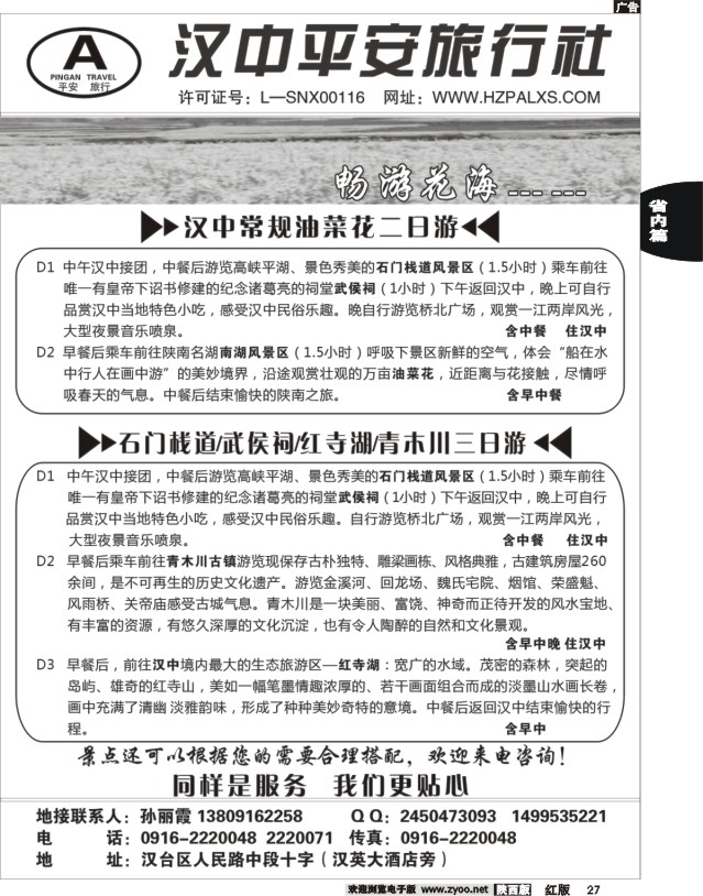27 汉中平安旅行社