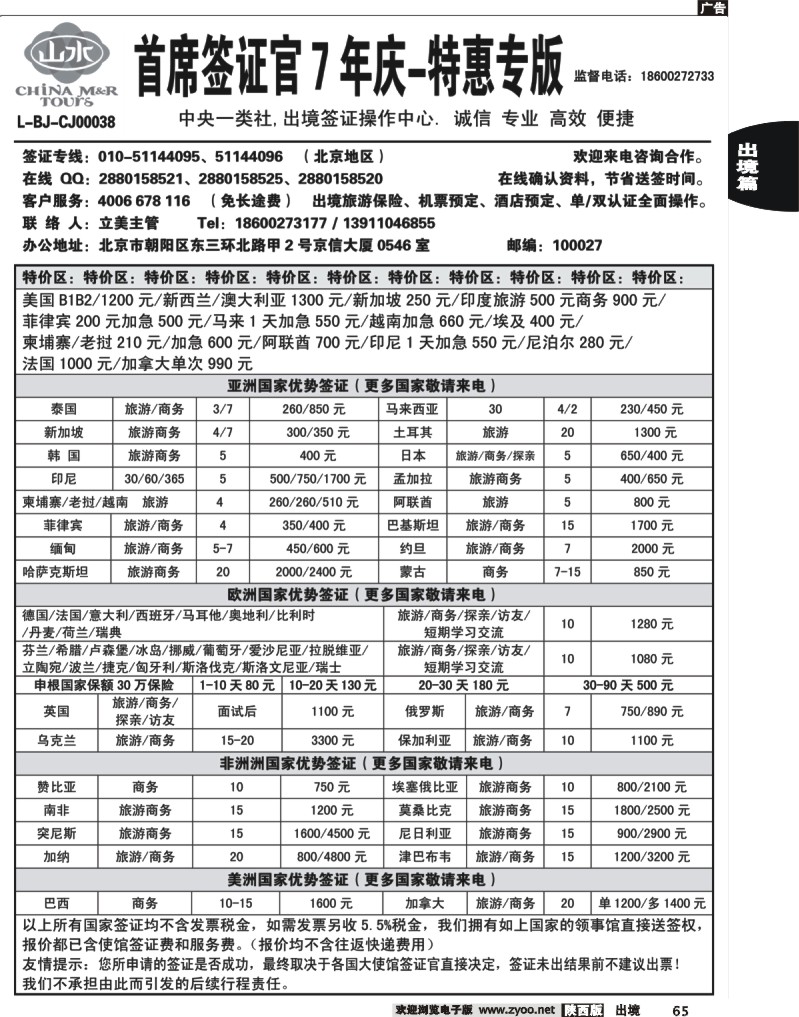 65 首席签证·中国山水旅行社