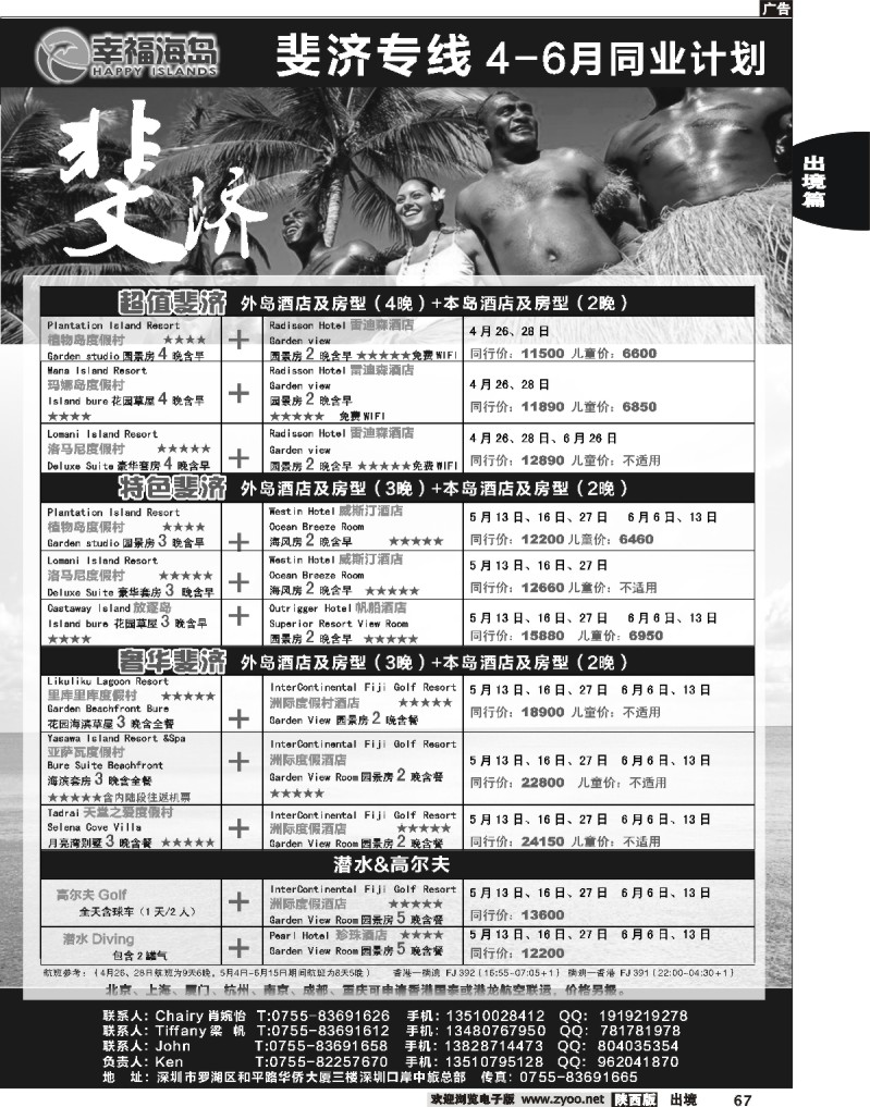 67 幸福海岛★斐济专线★4-6月同业计划