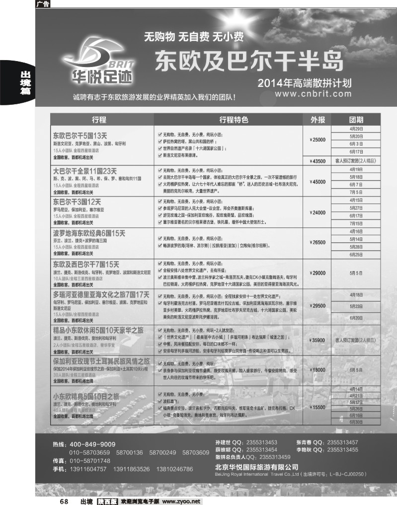 68 东欧-巴尔干国家高端旅游散拼计划