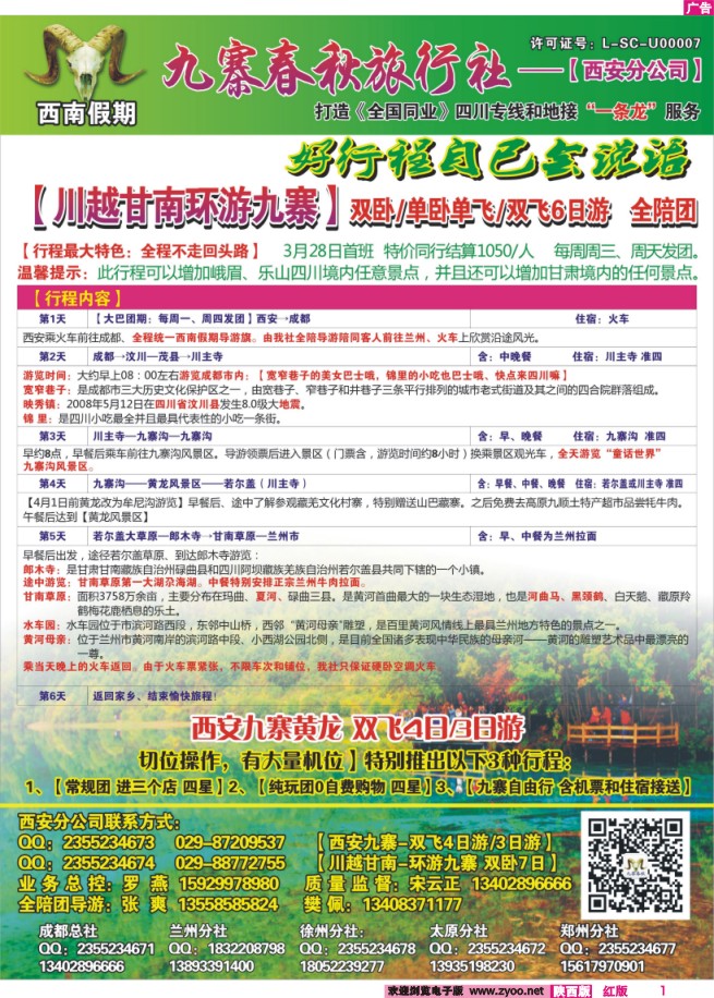1 西南假期—九寨春秋旅行社