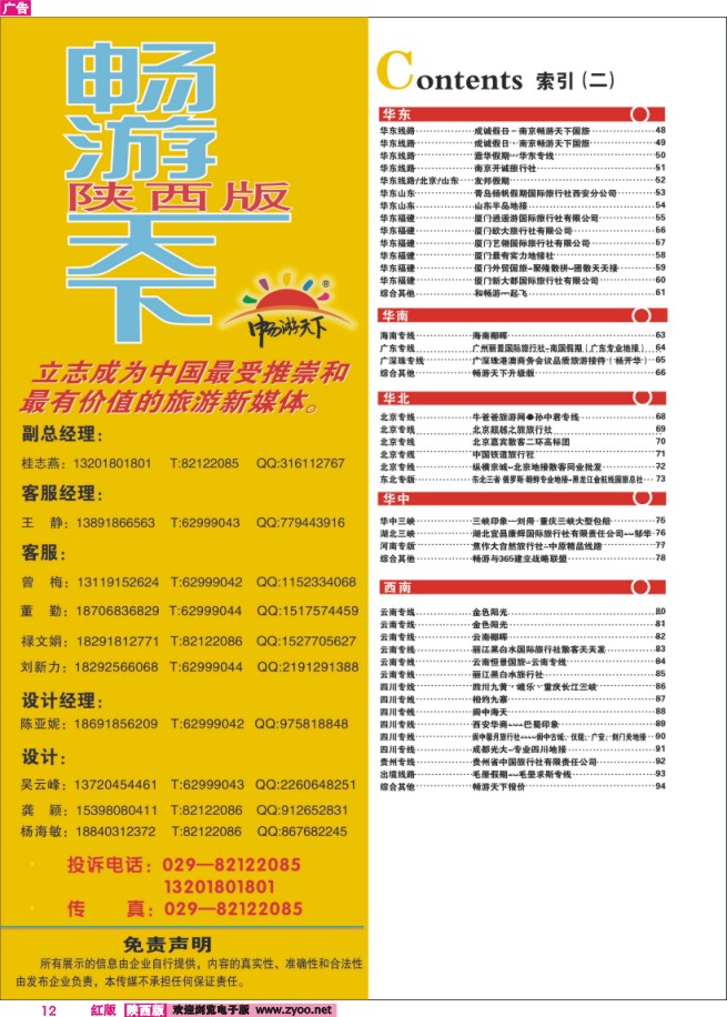 12 目录二（畅游天下-联系方式）