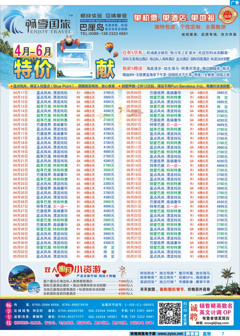 蓝版彩7 畅享国际-【巴厘岛专线】4-6月最新计划 特价巨献