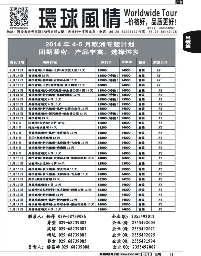 13 环球风情—2014年4-5月欧洲最新计划1