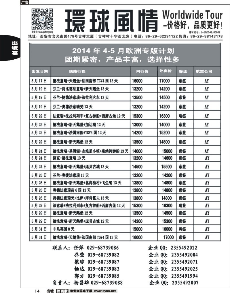 14 环球风情—2014年4-5月欧洲最新计划2