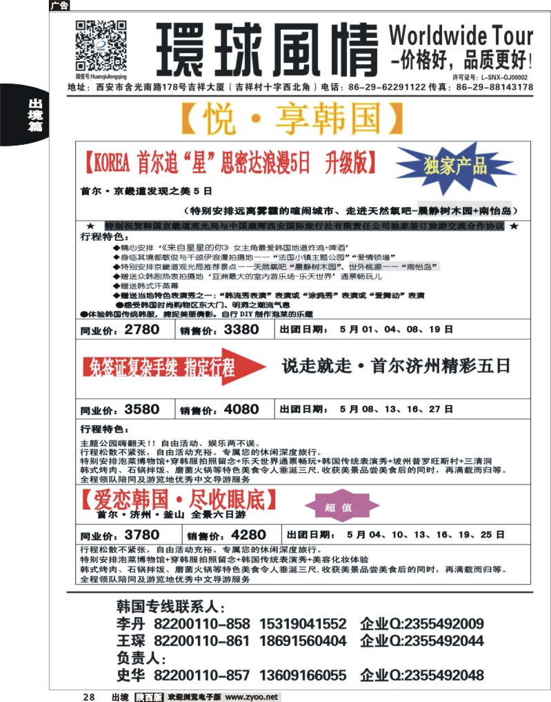 28 环球风情—2014年4月日韩同业计划2