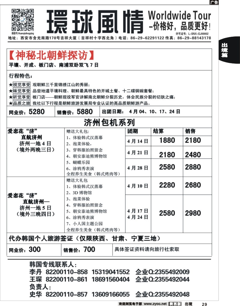 29 环球风情—2014年4月日韩同业计划3