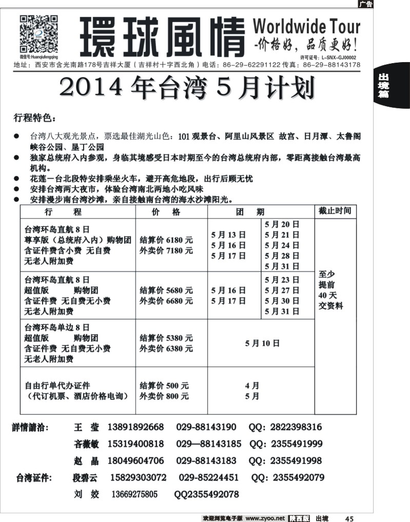 45 环球风情—2014年5月台湾计