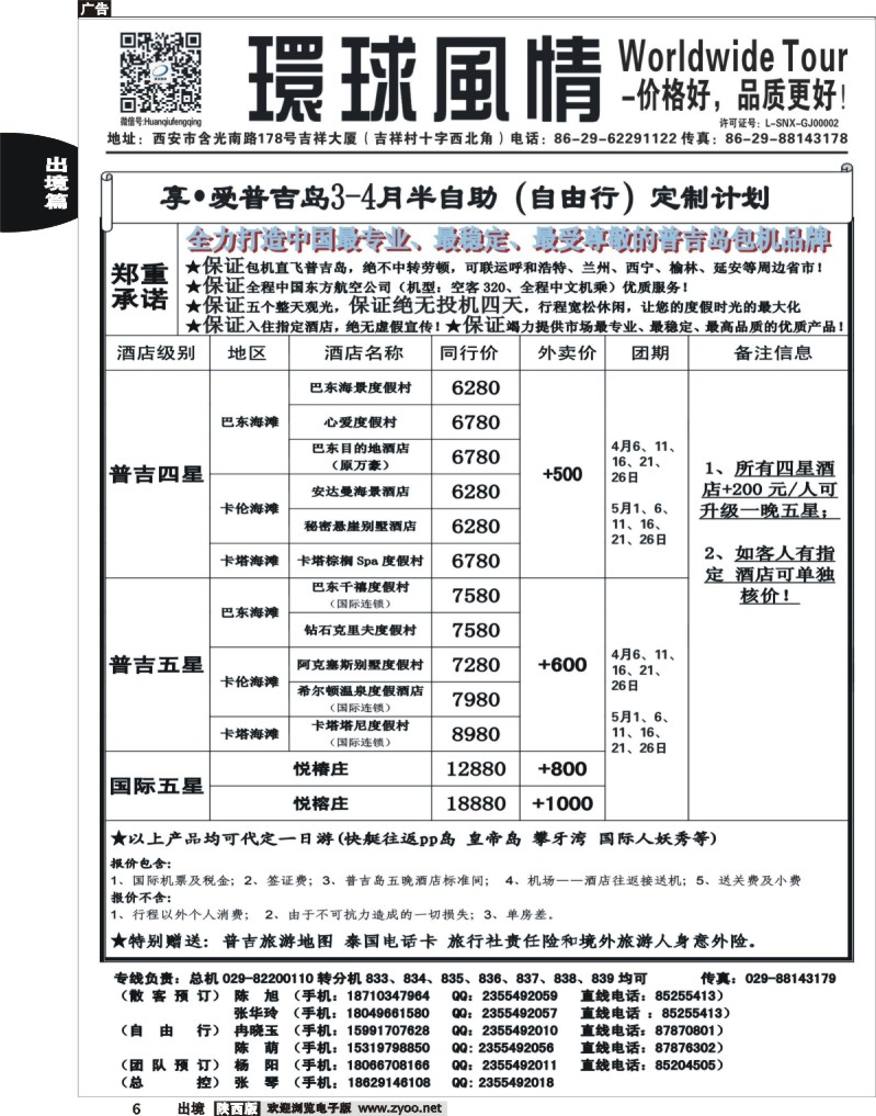 6 环球风情—2014年4月普吉岛包机计划1