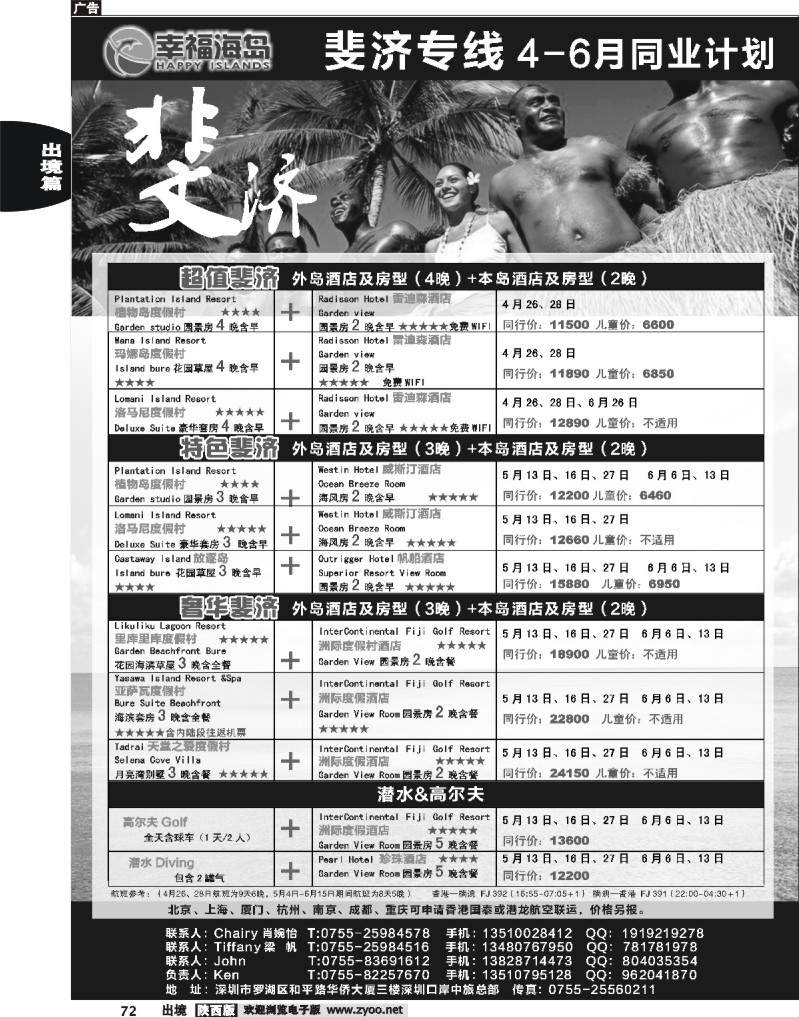 72 幸福海岛★斐济专线★4-6月同业计划