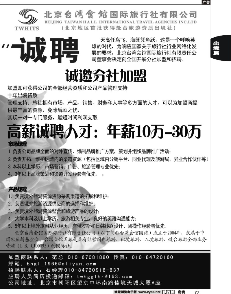 77 北京台湾会馆国际旅行社·诚聘