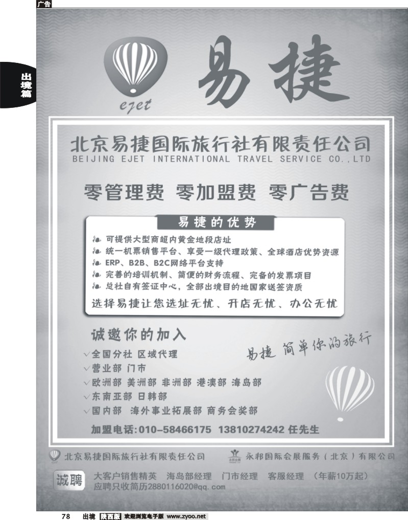 78 北京易捷国际旅行社●永邦国际会展（北京）有限公司招商加盟