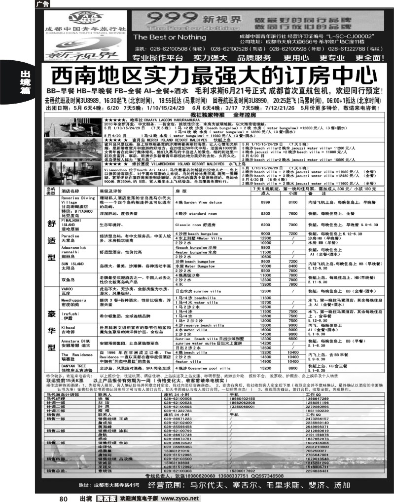 80 成都中国青年旅行社-999新视界