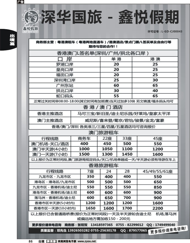 86 鑫悦假期--专业港澳酒店、用车、门票、L签 特惠中