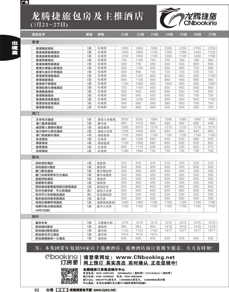 92 龙腾捷旅包房及主推酒店（4月7-13日）