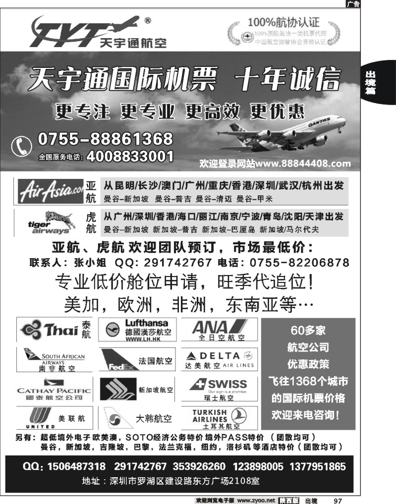 97 国际机票特价专营-深圳天宇通航空票务