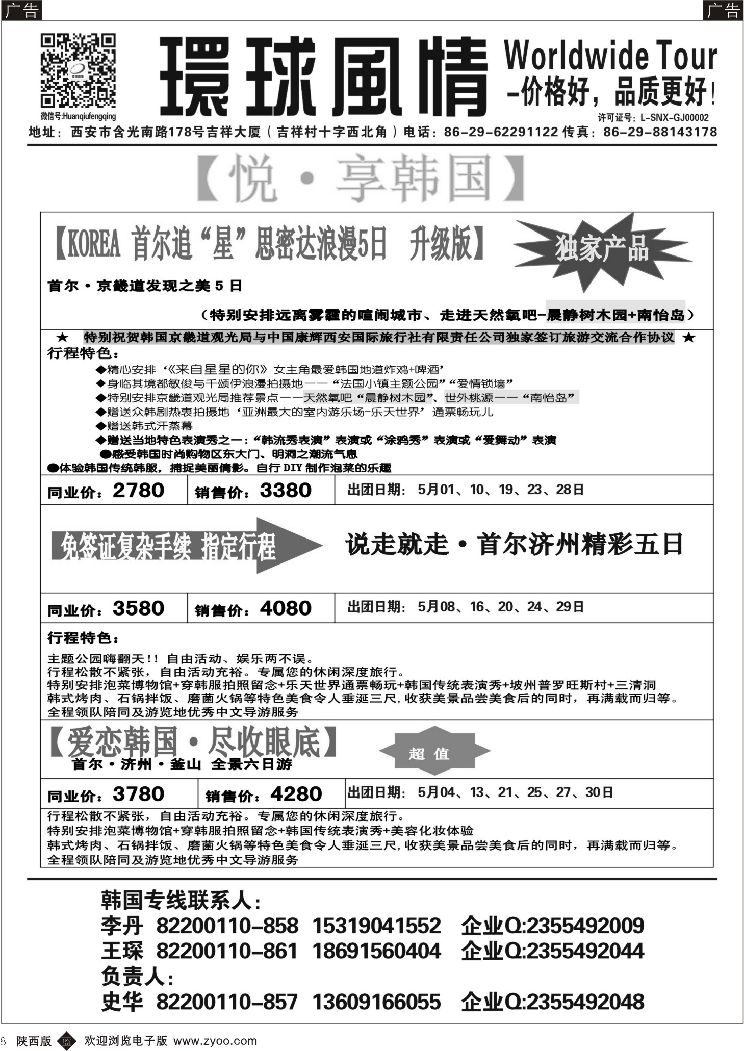 b黑008  环球风情—2014年4月日韩同业计划2