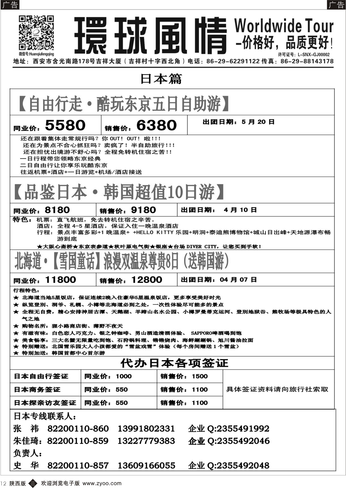 b黑012  环球风情—2014年4月日韩同业计划6