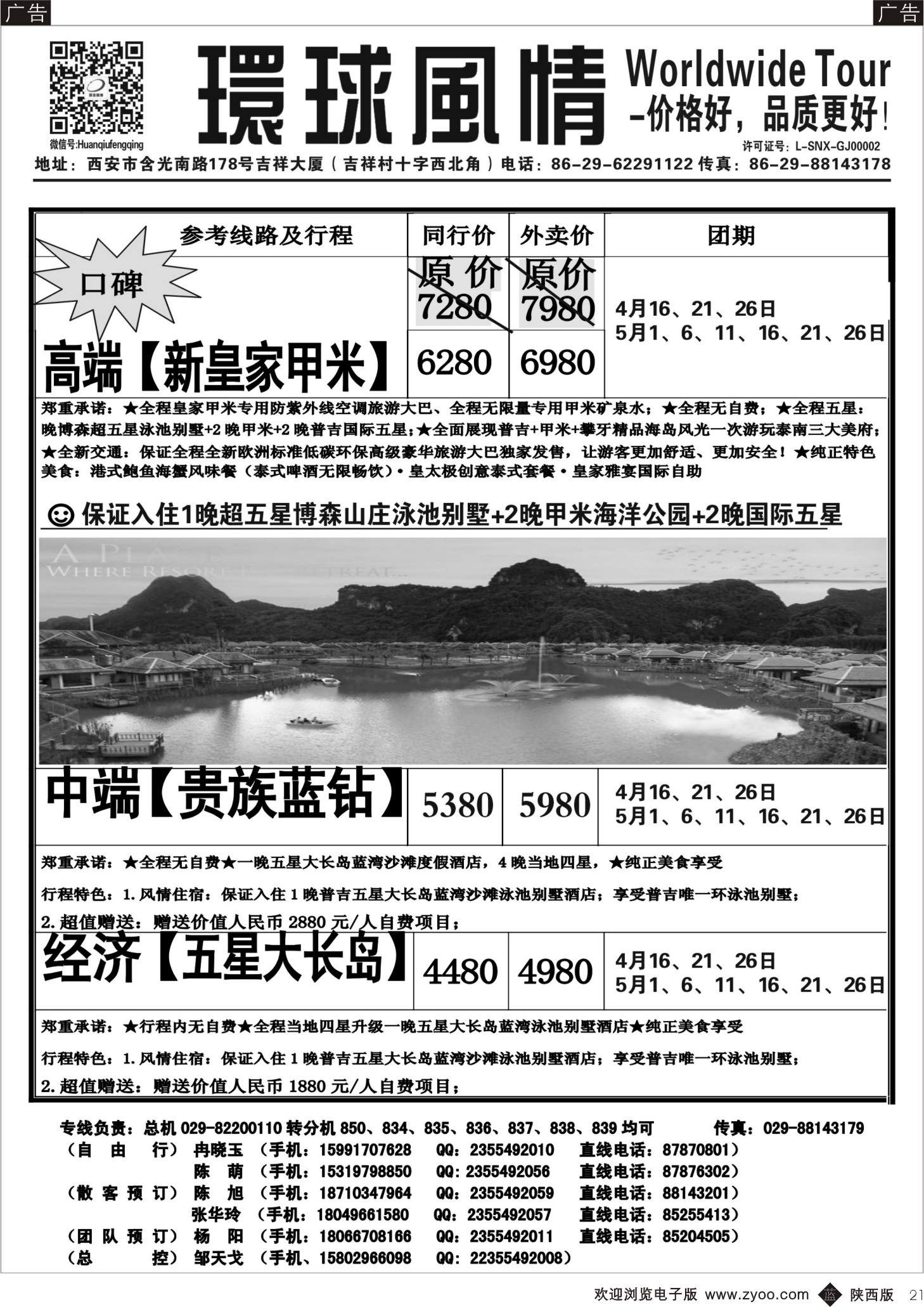 b黑021  环球风情—2014年4月普吉岛包机计划4
