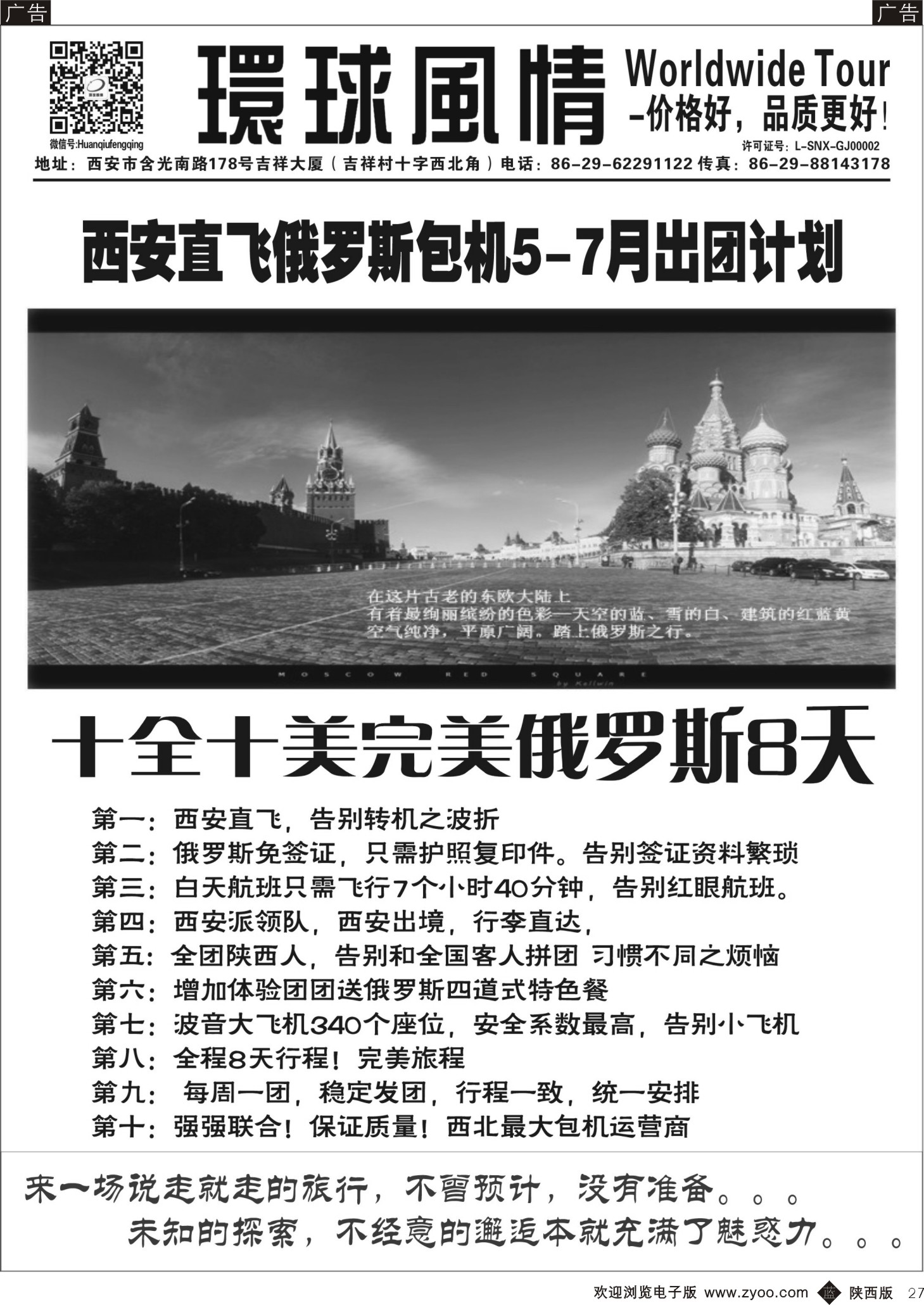 b黑027  环球风情—俄罗斯5-7月包机计划1