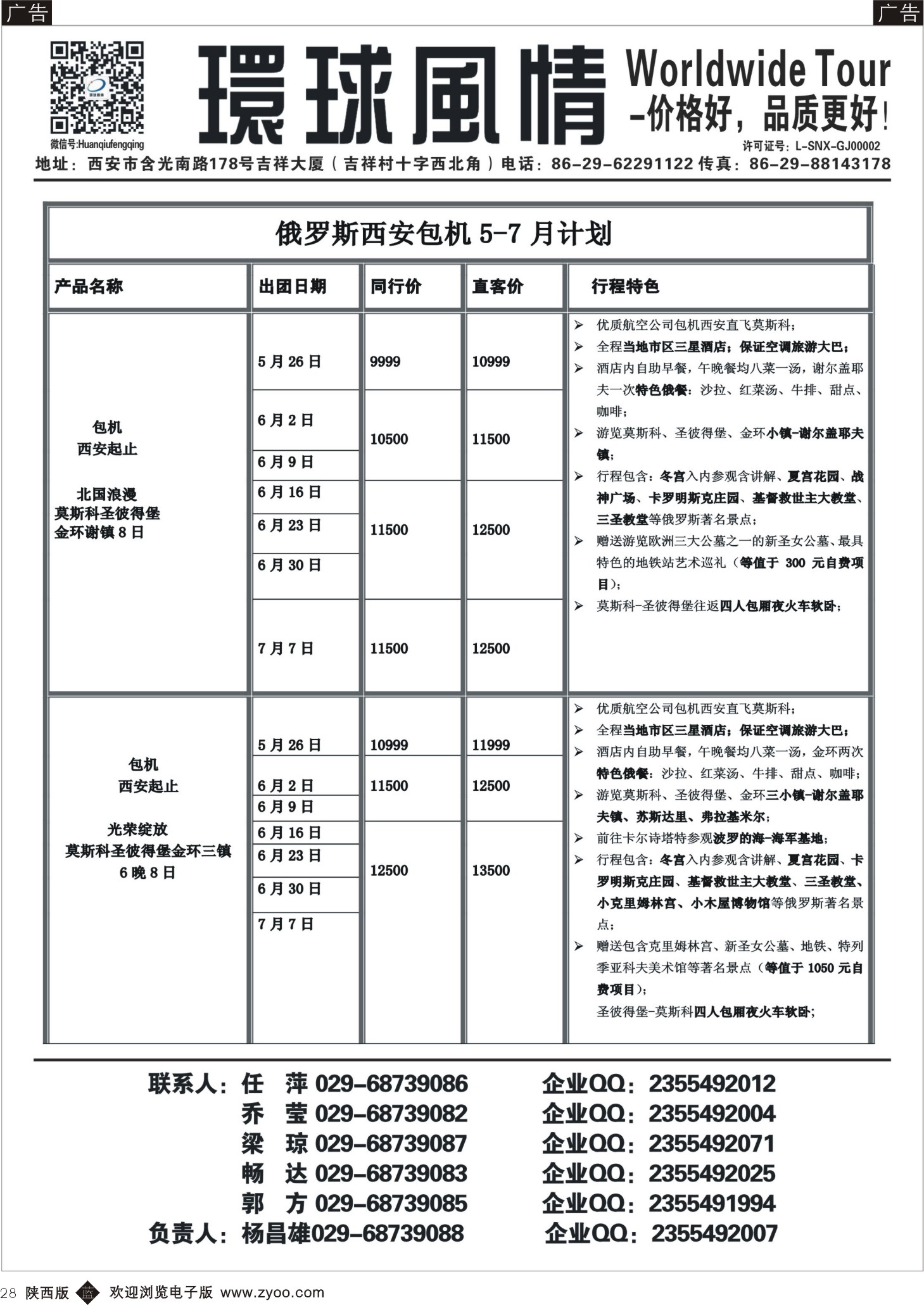 b黑028  环球风情—俄罗斯5-7月包机计划2
