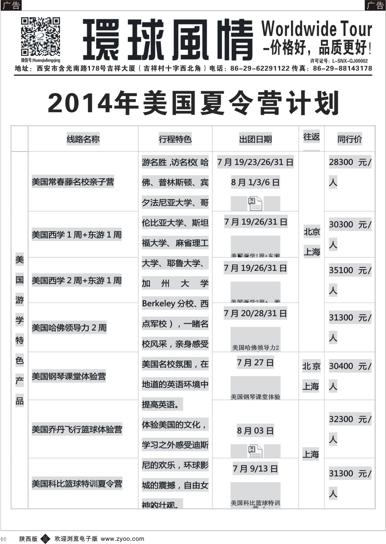 b黑046  环球风情—2014年3月美洲计划4